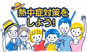 熱中症対策をしよう