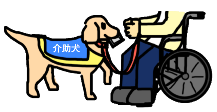 介助犬