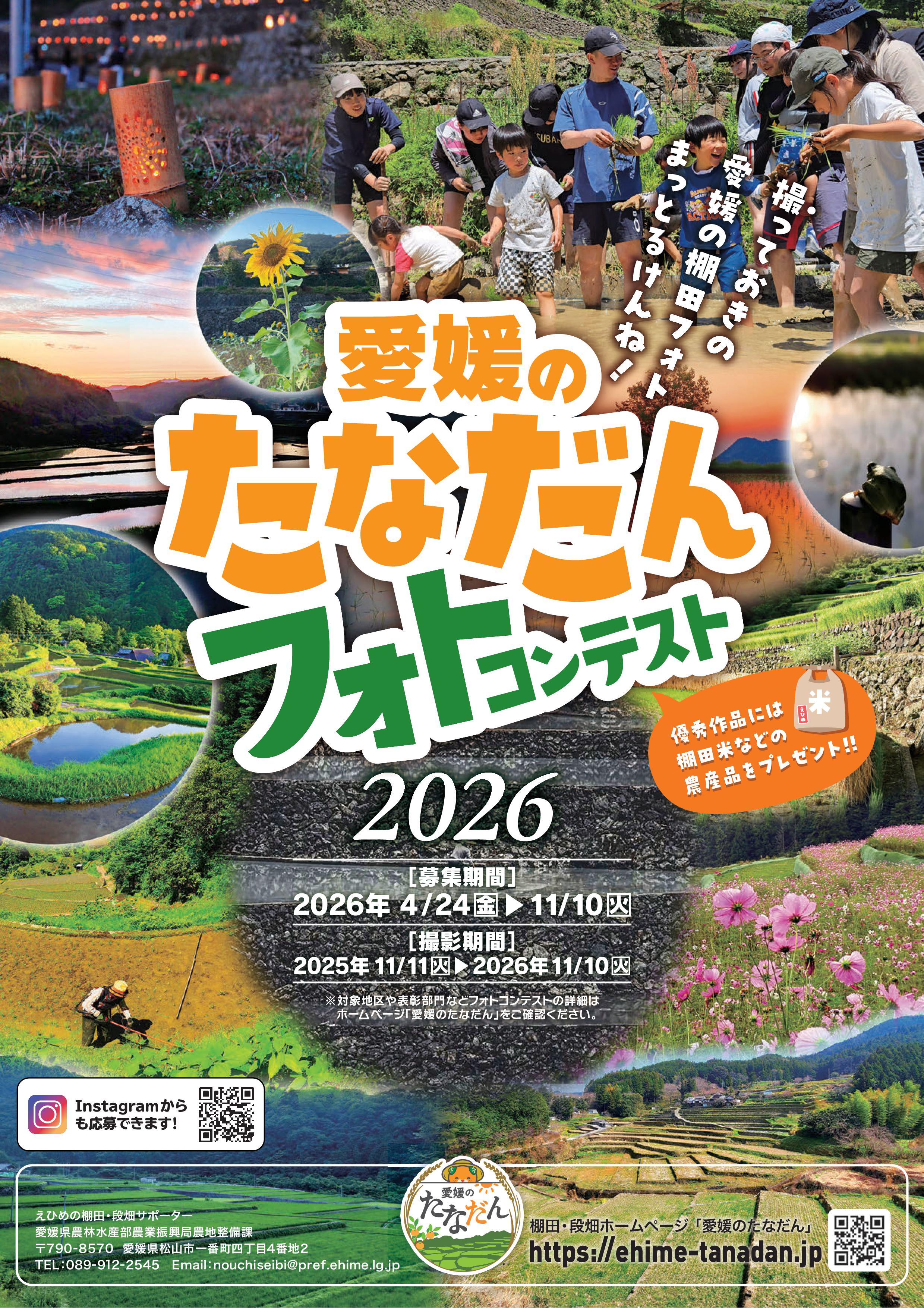 愛媛のたなだんフォトコンテスト2026パンフレット（１）