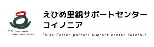 えひめ里親サポートセンター　コイノニア