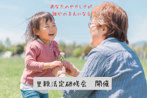 里親研修