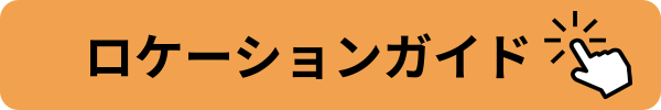 ロケーションガイドDL