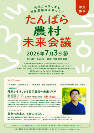 【たんばら農村未来会議】チラシ