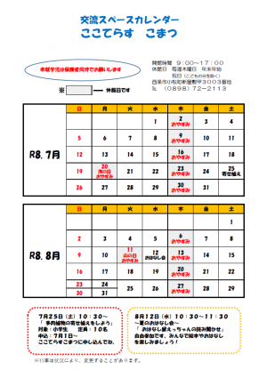 交流スペースカレンダー（7.8月）