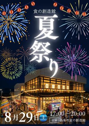 食の創造館夏祭り