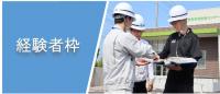 経験者枠アイコン