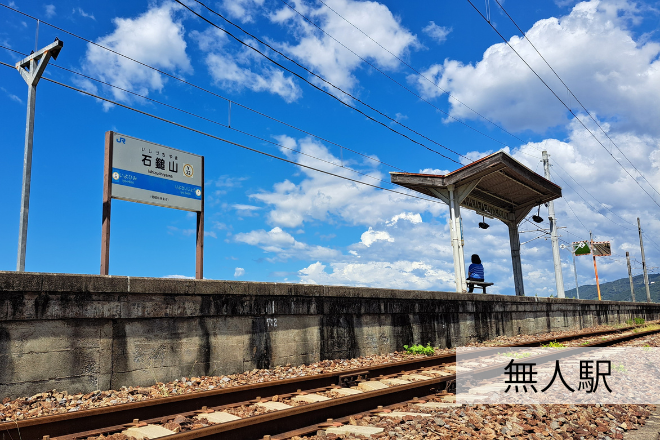 無人駅