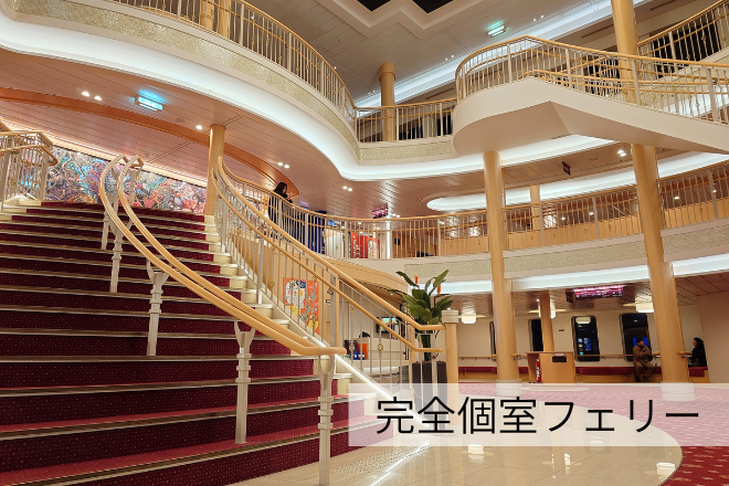完全個室フェリー