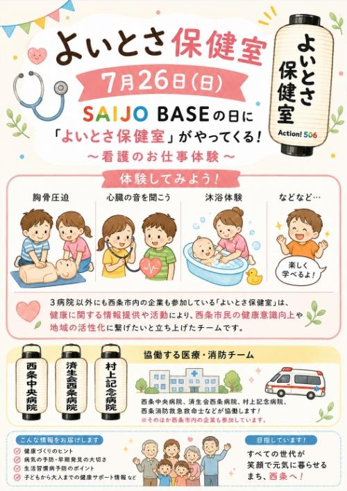 特設コーナー(よいとさ保健室)