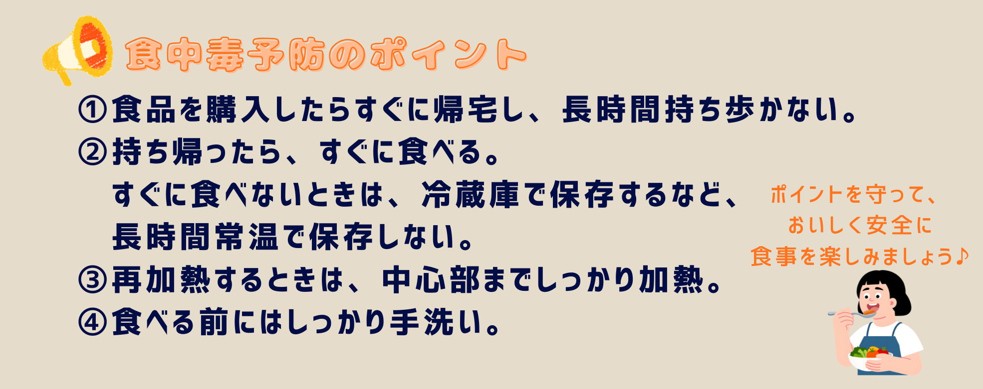 食中毒予防のポイント