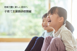 子育て支援員研修