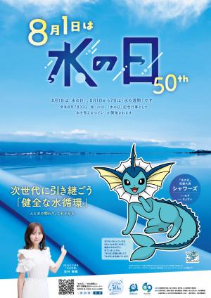 水の日ポスター