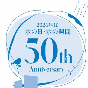 水の日ロゴ