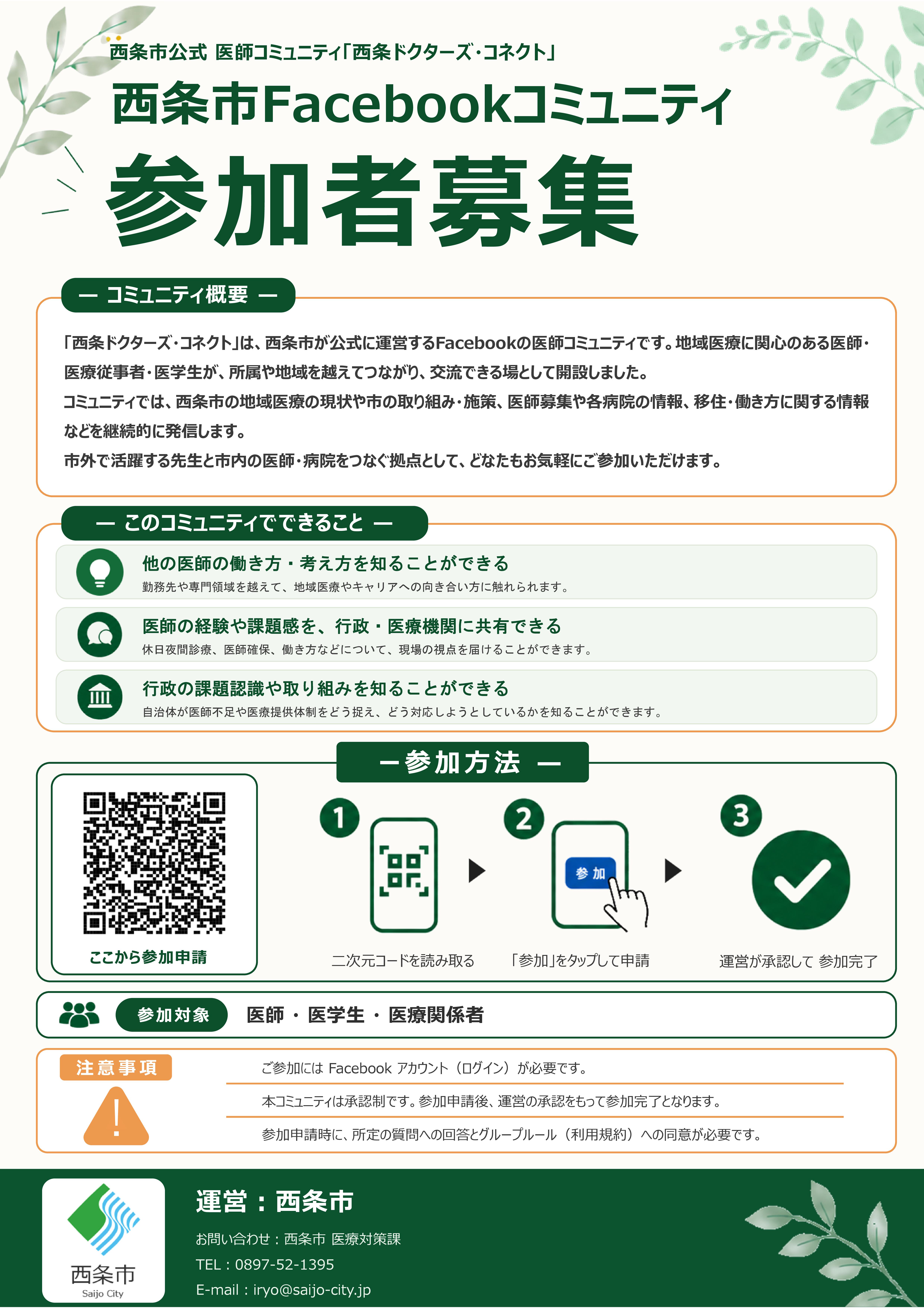 西条市Facebookコミュニティ参加者募集