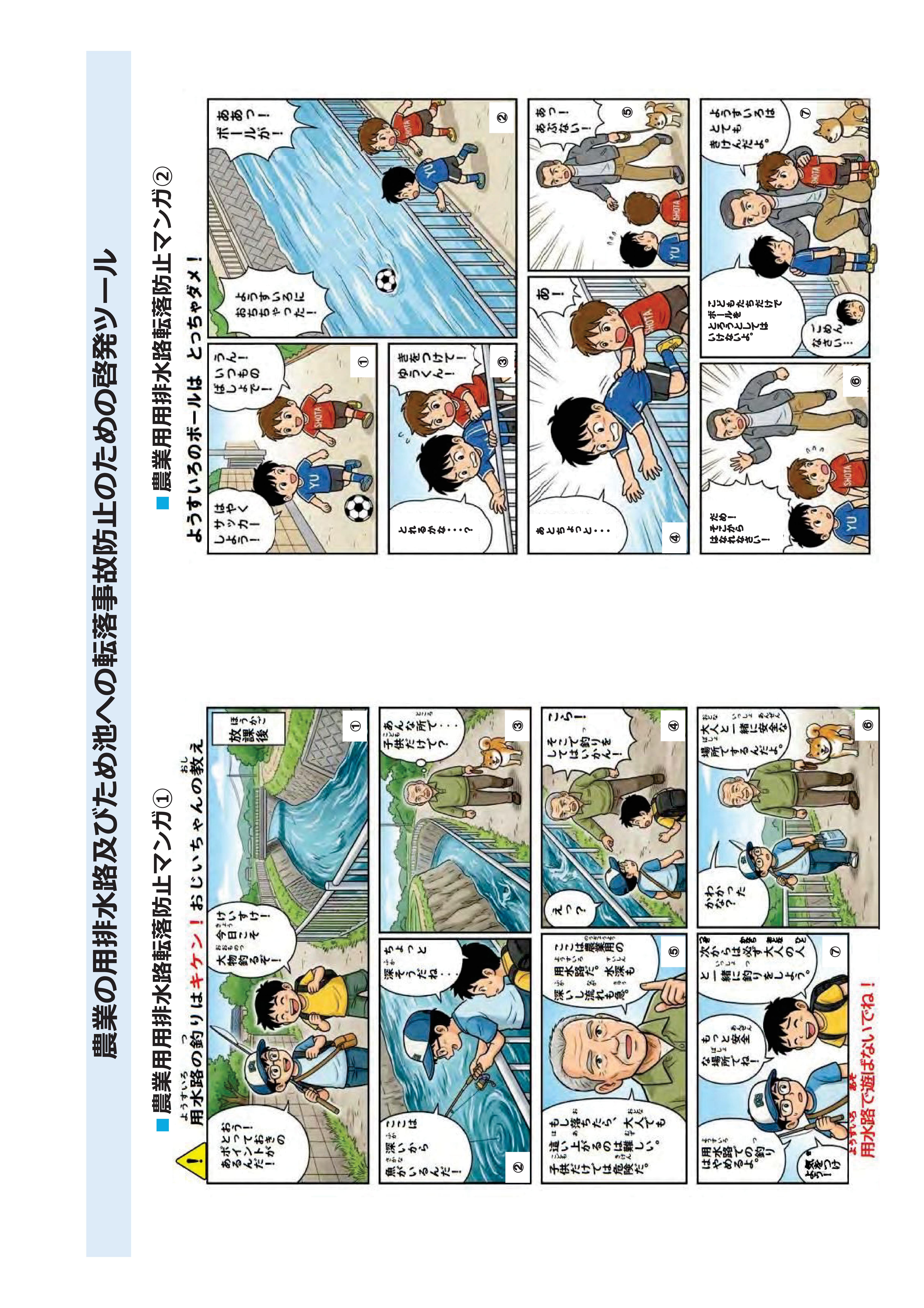 02.農業用用排水路およびため池の転落事故防止に向けて（農林水産省作成）
