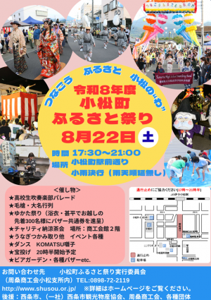 小松町ふるさと祭り チラシ