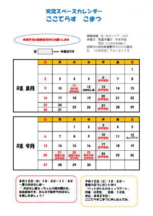 交流スペースカレンダー(8.9月)
