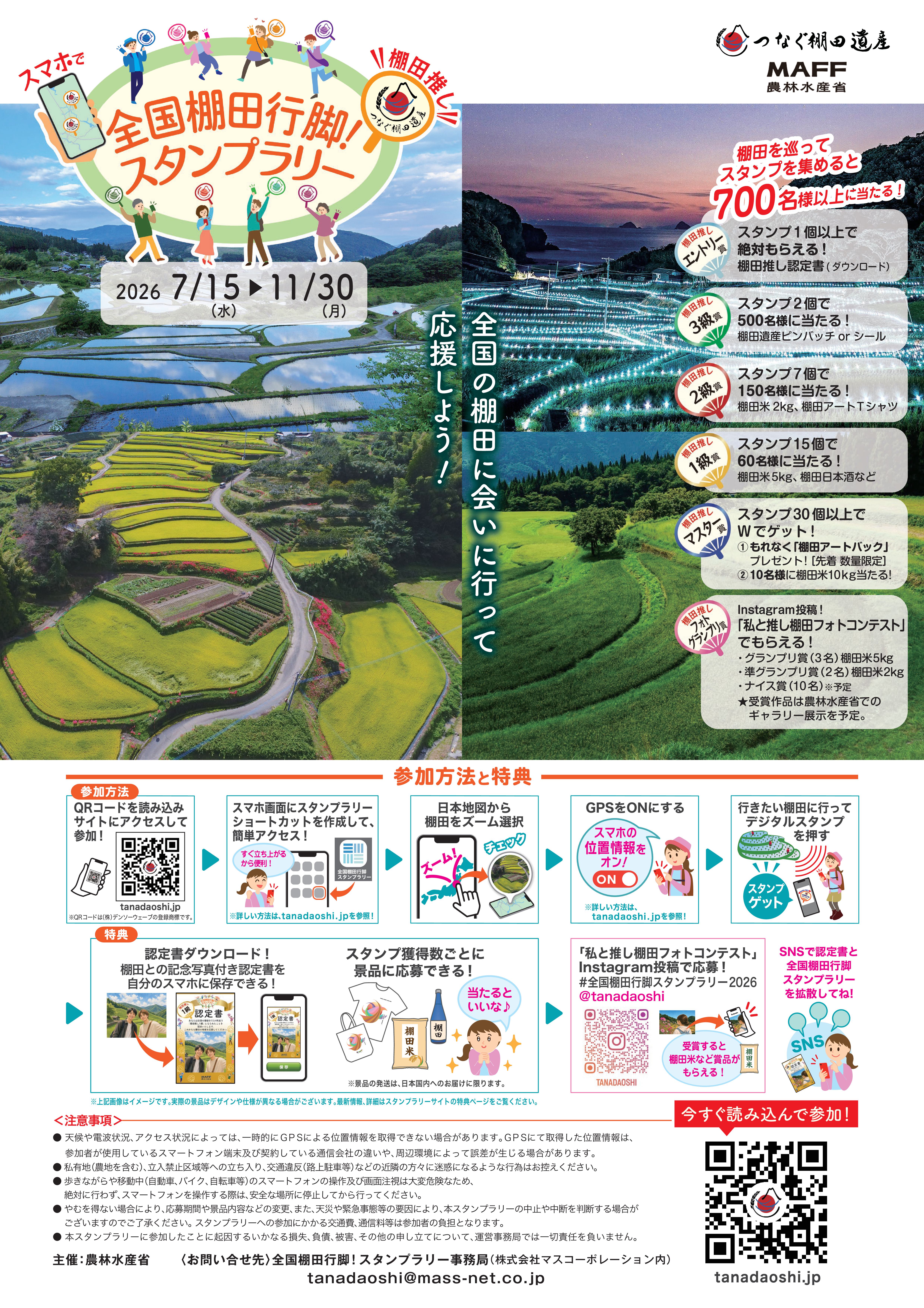 【チラシ】全国棚田行脚！キャンペーン
