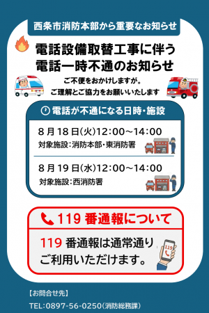 電話設備取替工事に伴う電話一時不通のお知らせ
