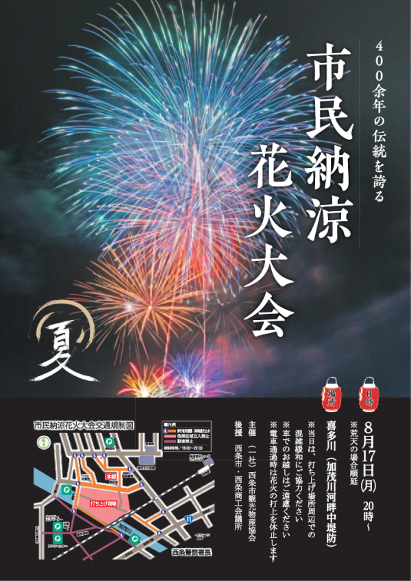 西条市民納涼花火大会