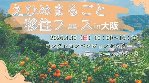 愛あるえひめ暮らしフェアin大阪アイキャッチ画像