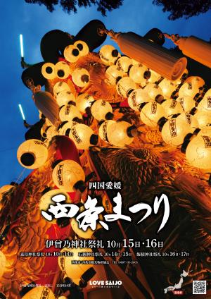 西条まつりポスター縦