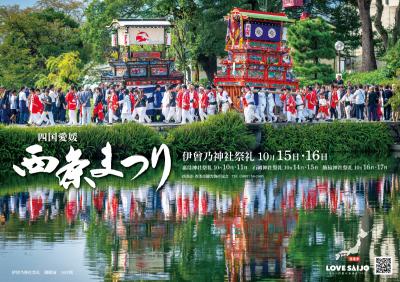 西条まつりポスター横