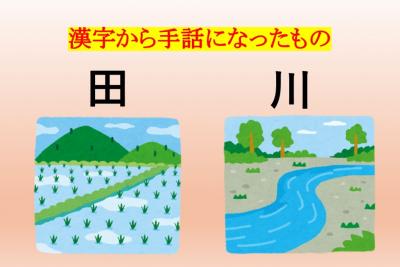 漢字から手話になったもの
