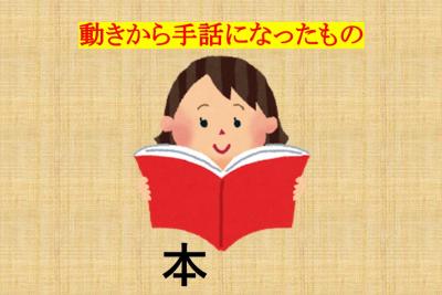 動きから手話になってもの