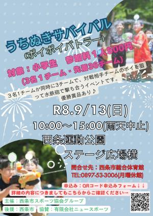 うちぬきサバイバル募集チラシ