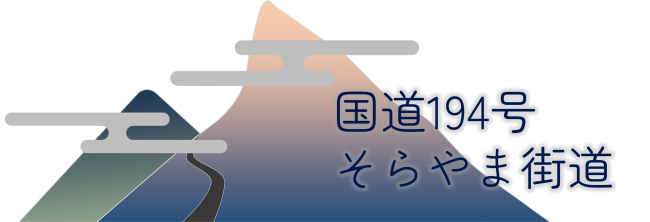 国道194号 そらやま街道