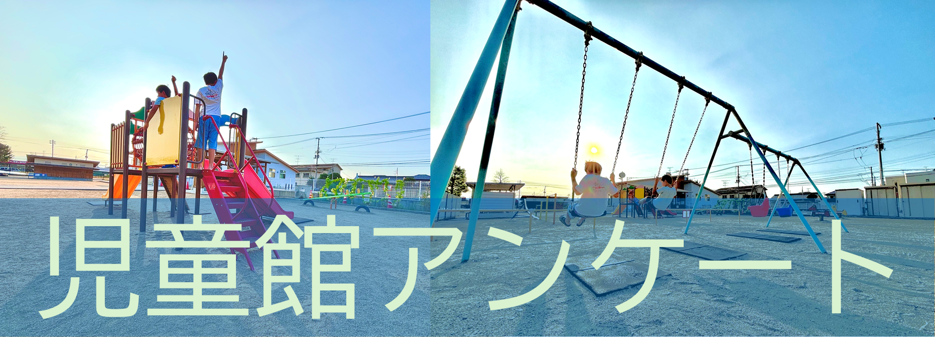 児童館アンケートイメージ