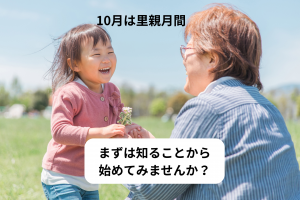 10月は里親月間です