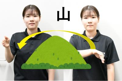 山の手話