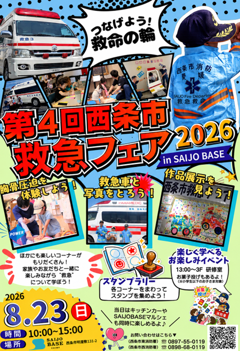 第4回西条市救急フェア2026　