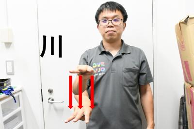 川の手話