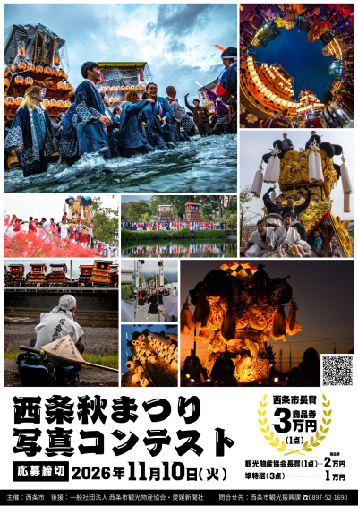 西条秋まつり写真コンテスト