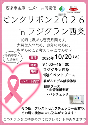 ピンクリボン2026