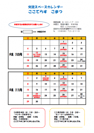 交流スペースカレンダー(10.11月)