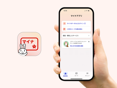マイナアプリとマイナアプリ画面を示したイメージです