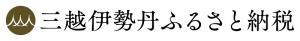 「西条市三越伊勢丹ふるさと納税（外部リンク）」