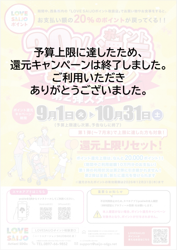 キャンペーン終了