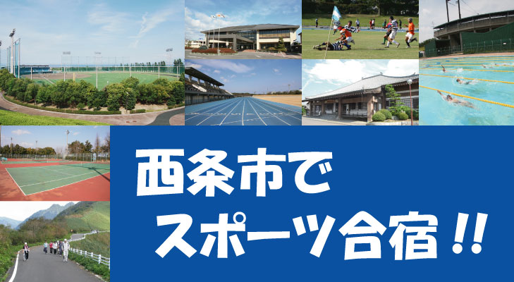 西条市でスポーツ合宿