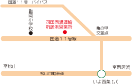 四国西濃運輸(株)新居浜営業所案内図