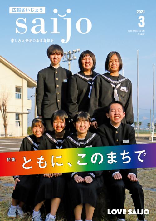 広報さいじょう令和3年3月号