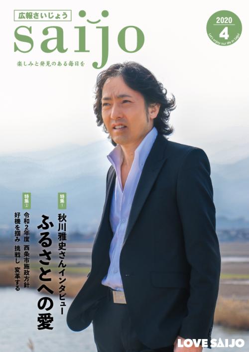 広報さいじょう令和2年4月号