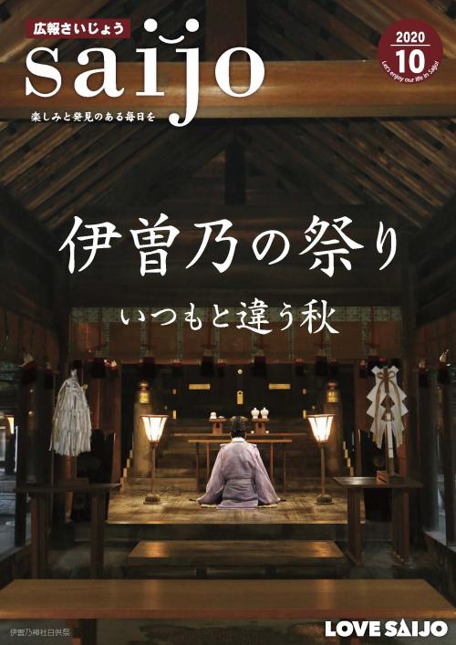 広報さいじょう令和2年10月号