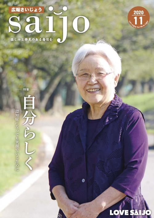 広報さいじょう令和2年11月号