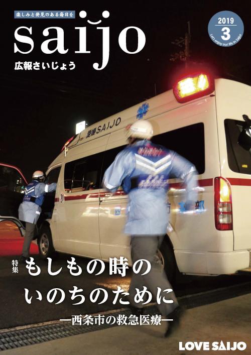 広報さいじょう令和元年3月号