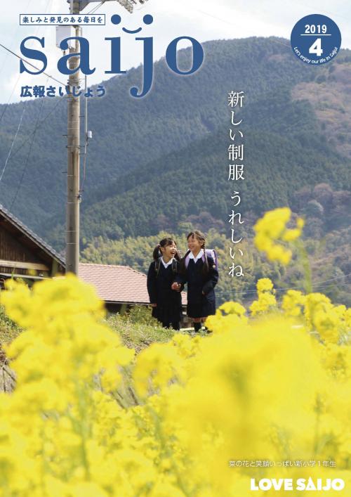 広報さいじょう令和元年4月号